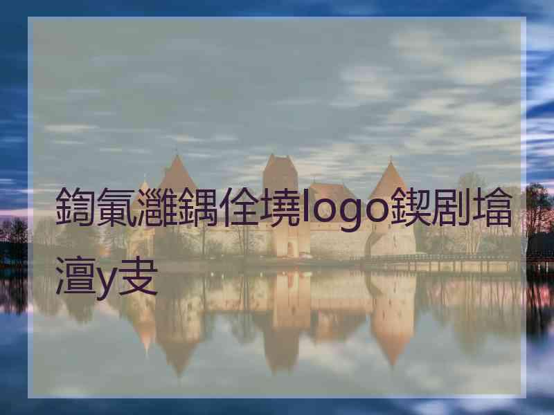 鍧氭灉鍝佺墝logo鍥剧墖澶у叏