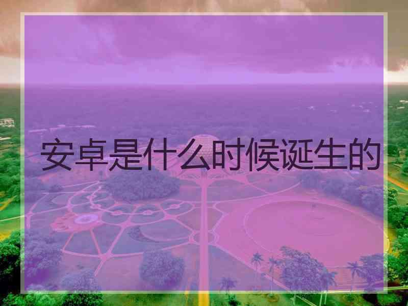 安卓是什么时候诞生的