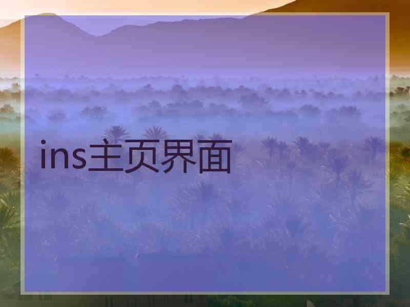 ins主页界面