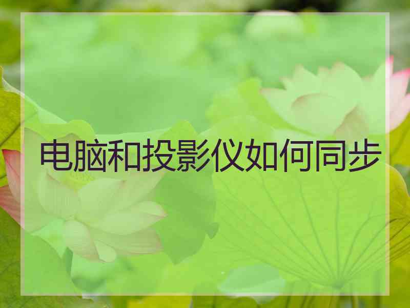 电脑和投影仪如何同步