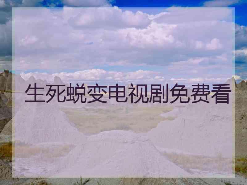 生死蜕变电视剧免费看