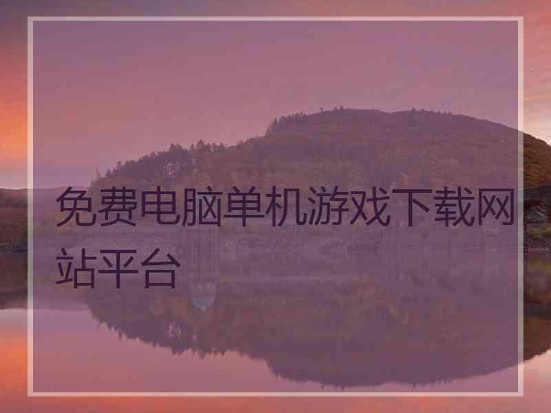 免费电脑单机游戏下载网站平台