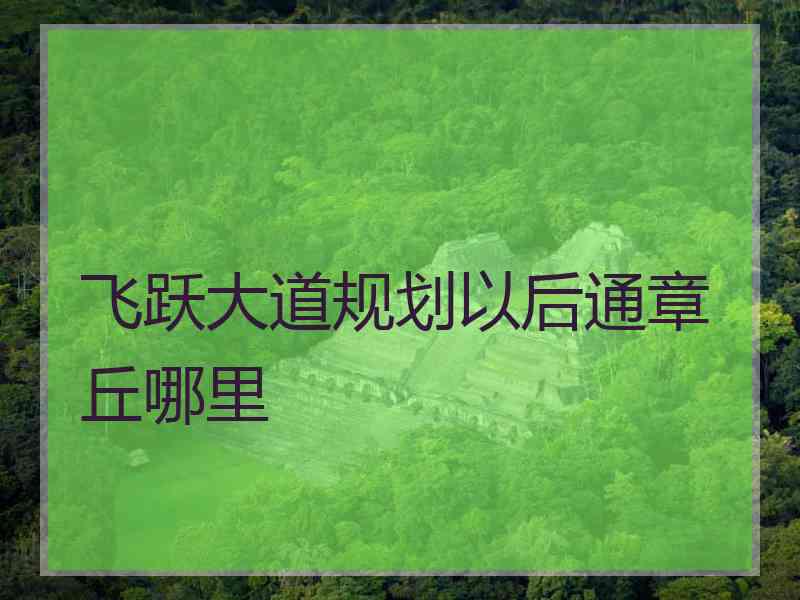 飞跃大道规划以后通章丘哪里