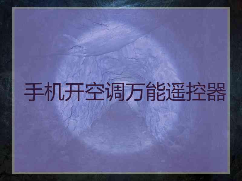 手机开空调万能遥控器
