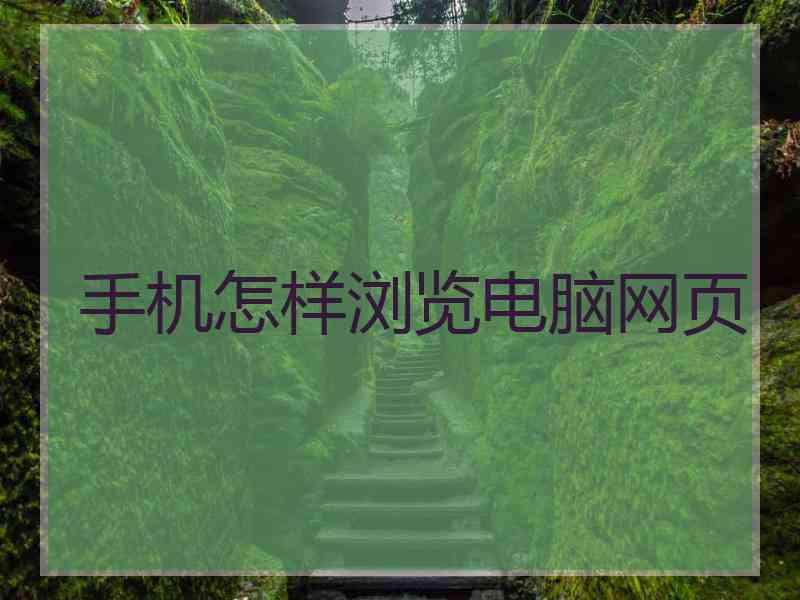 手机怎样浏览电脑网页