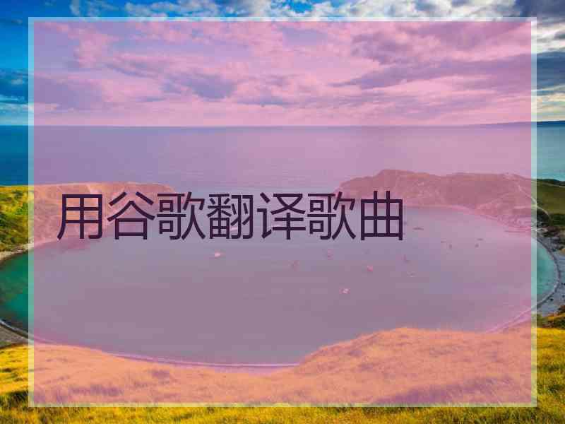 用谷歌翻译歌曲