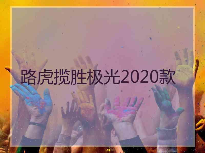 路虎揽胜极光2020款