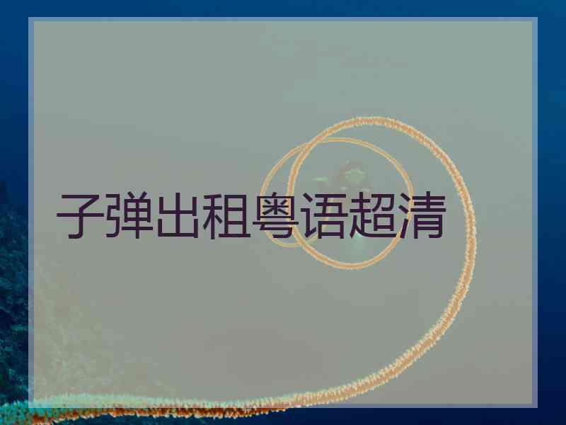 子弹出租粤语超清