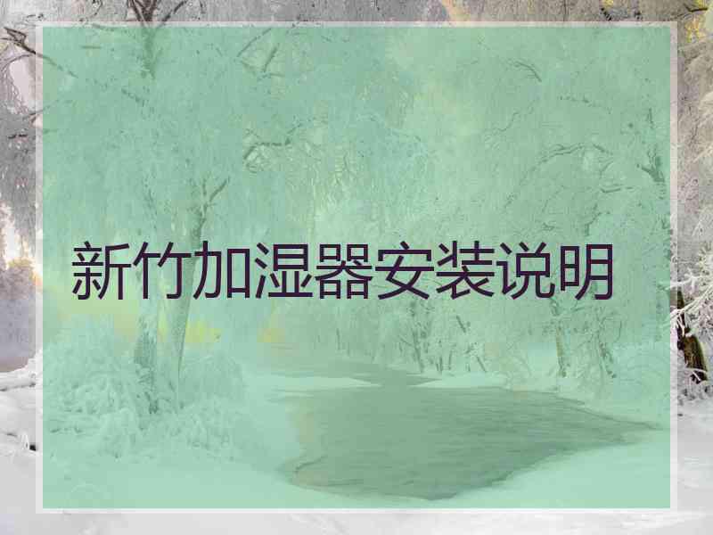 新竹加湿器安装说明