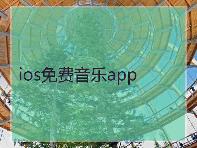 ios免费音乐app