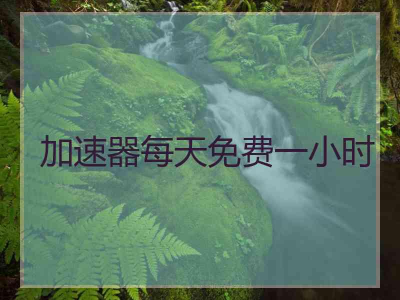 加速器每天免费一小时