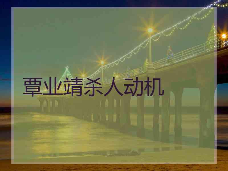 覃业靖杀人动机