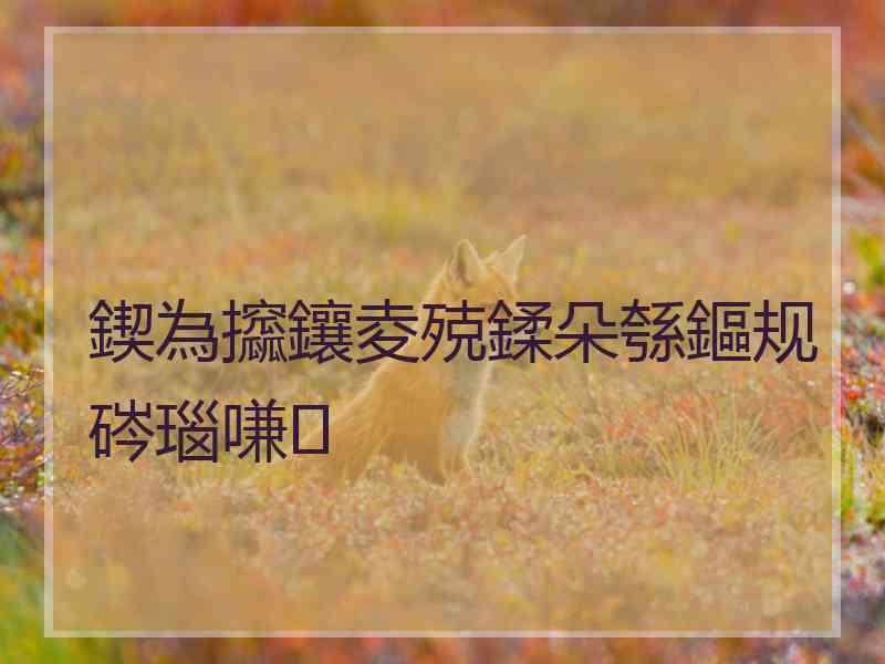 鍥為攨鑲夌殑鍒朵綔鏂规硶瑙嗛