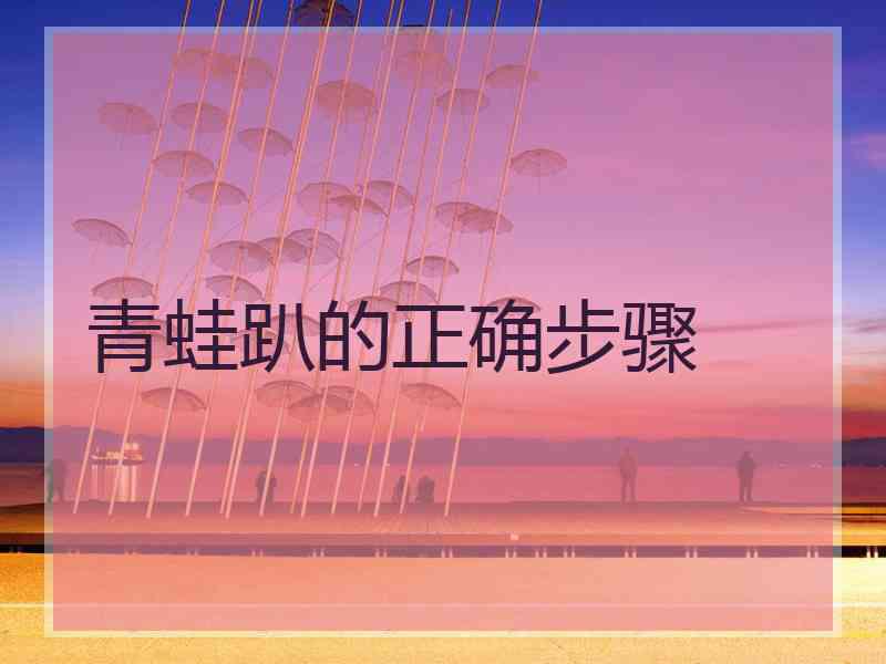 青蛙趴的正确步骤
