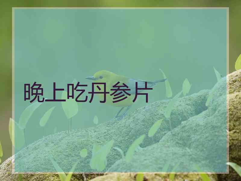 晚上吃丹参片