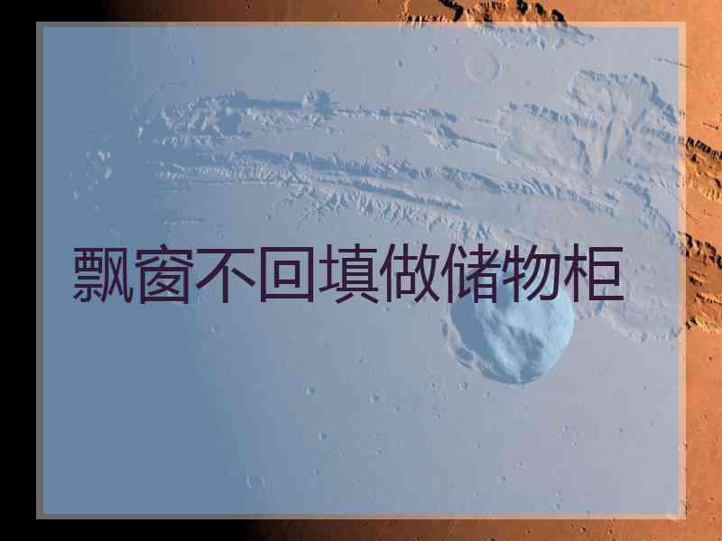 飘窗不回填做储物柜