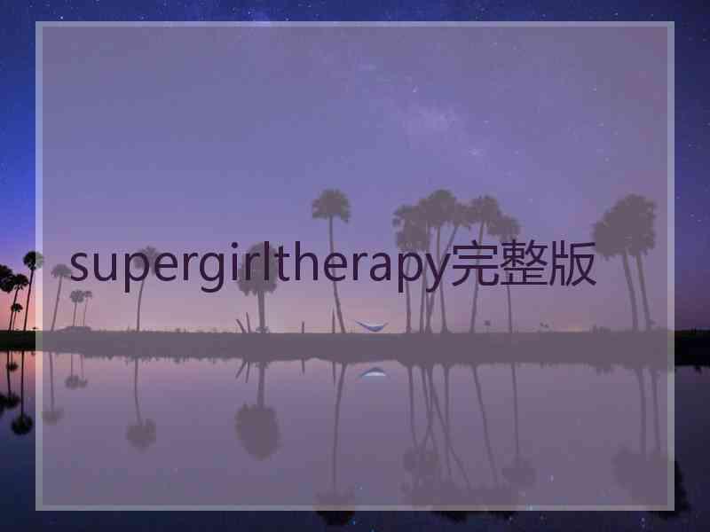 supergirltherapy完整版
