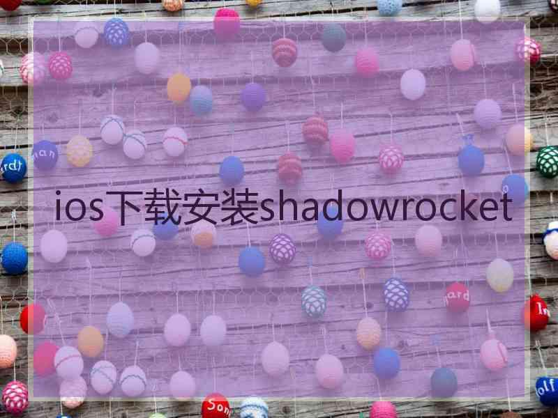 ios下载安装shadowrocket
