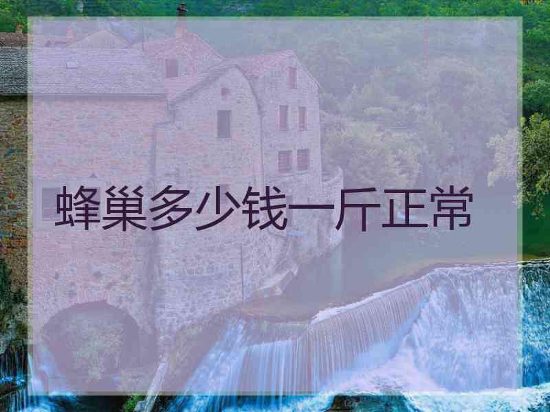 蜂巢多少钱一斤正常