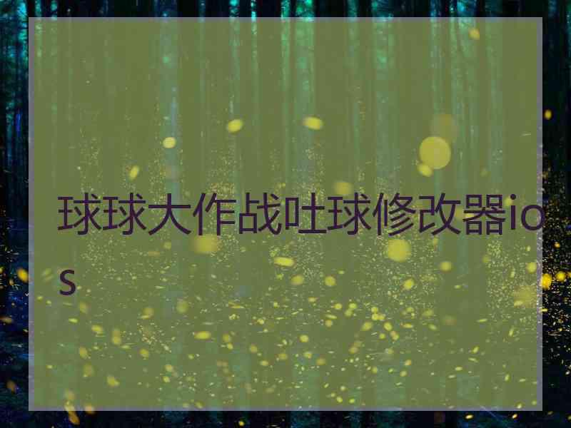 球球大作战吐球修改器ios