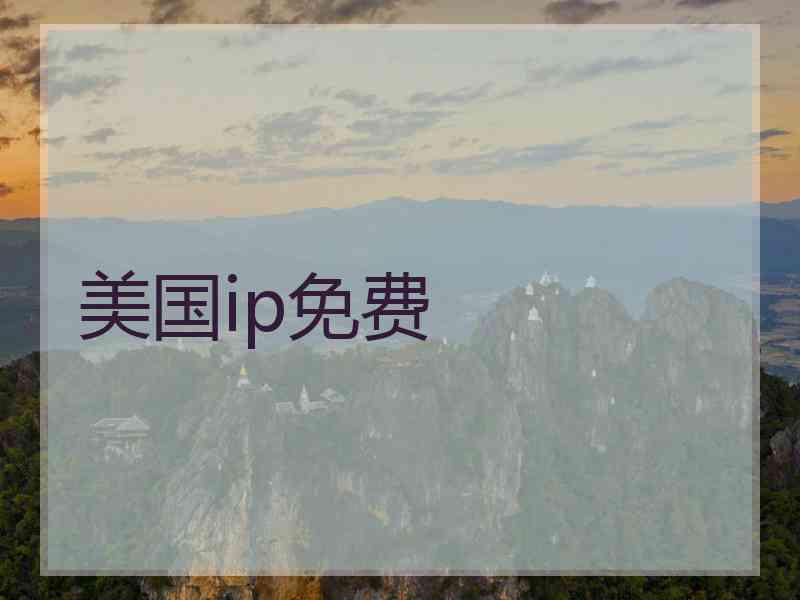 美国ip免费