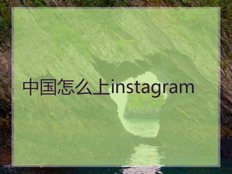 中国怎么上instagram