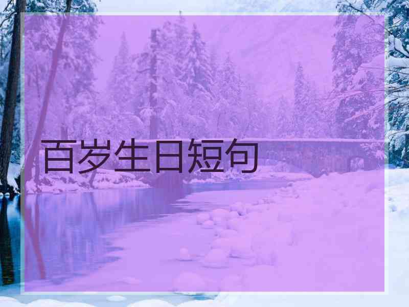 百岁生日短句