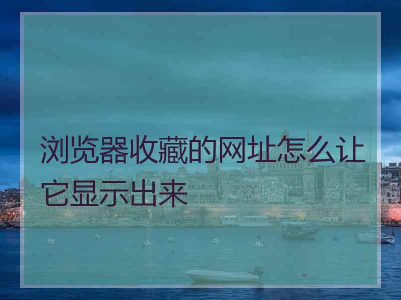 浏览器收藏的网址怎么让它显示出来