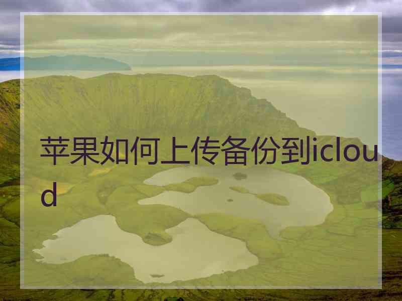 苹果如何上传备份到icloud