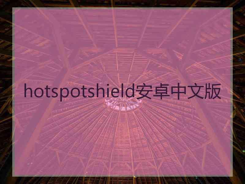 hotspotshield安卓中文版