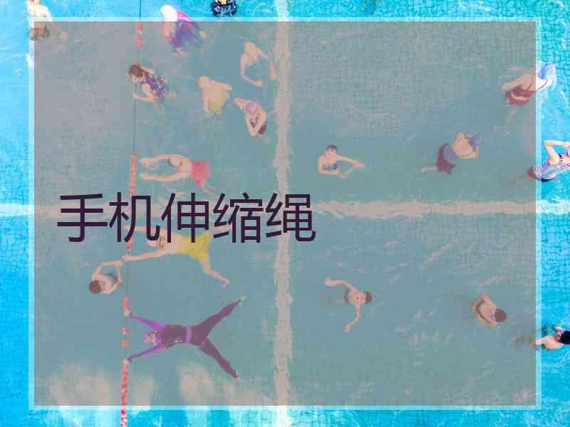 手机伸缩绳