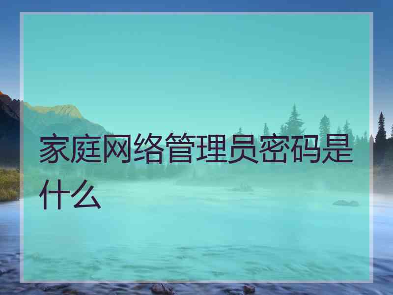 家庭网络管理员密码是什么