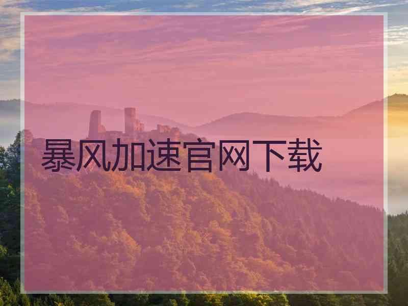 暴风加速官网下载