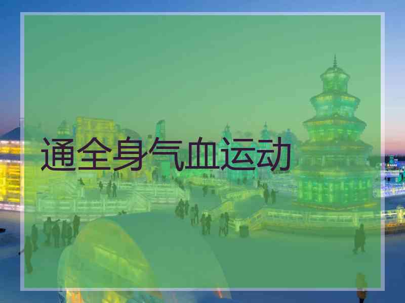 通全身气血运动