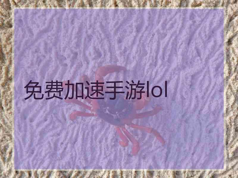 免费加速手游lol