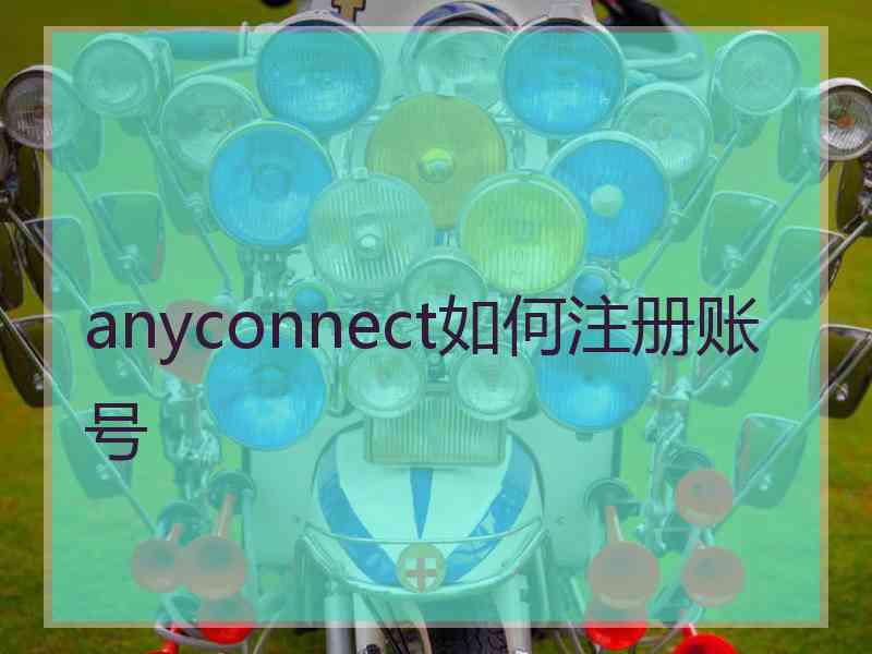 anyconnect如何注册账号