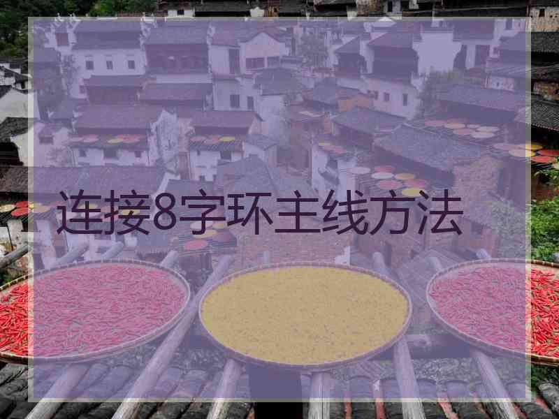 连接8字环主线方法