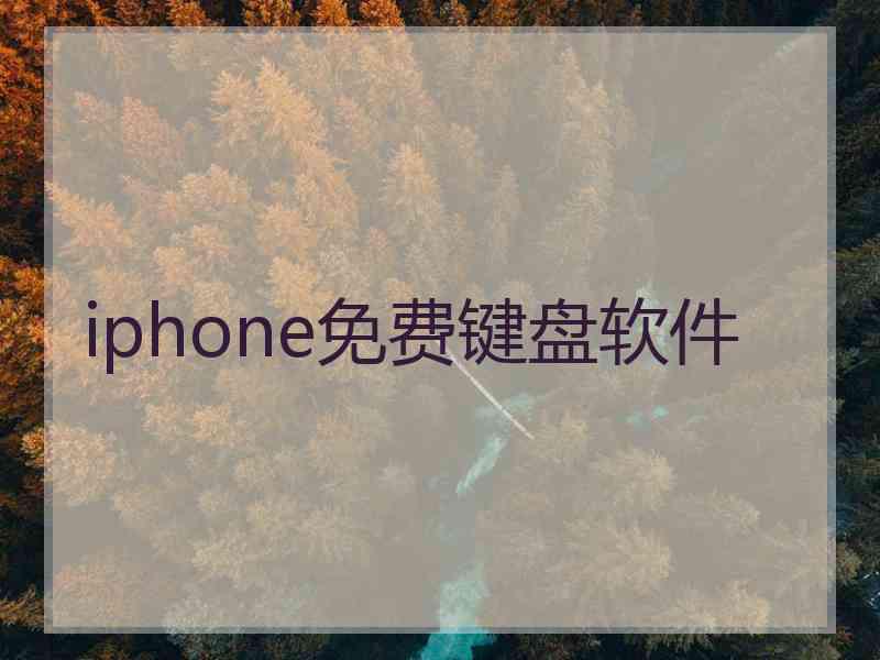 iphone免费键盘软件
