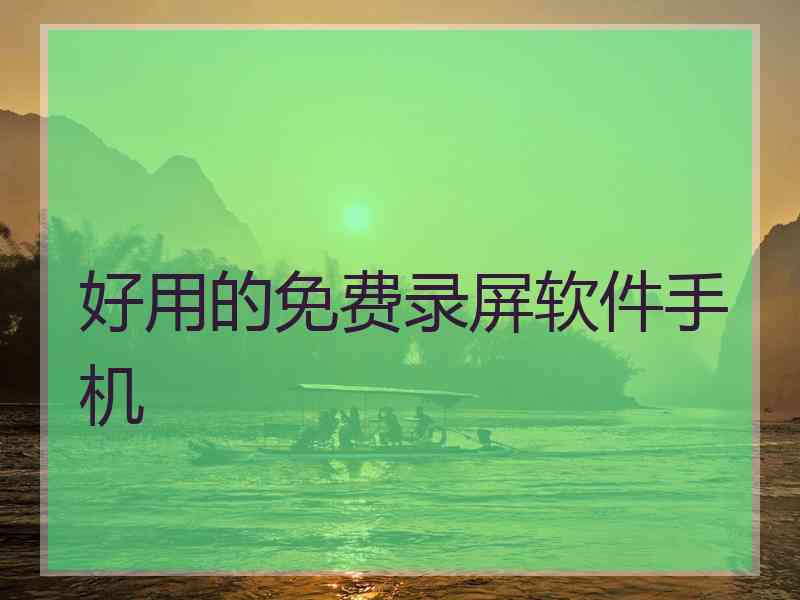 好用的免费录屏软件手机
