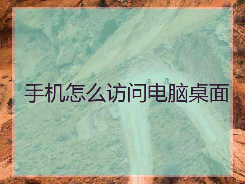 手机怎么访问电脑桌面