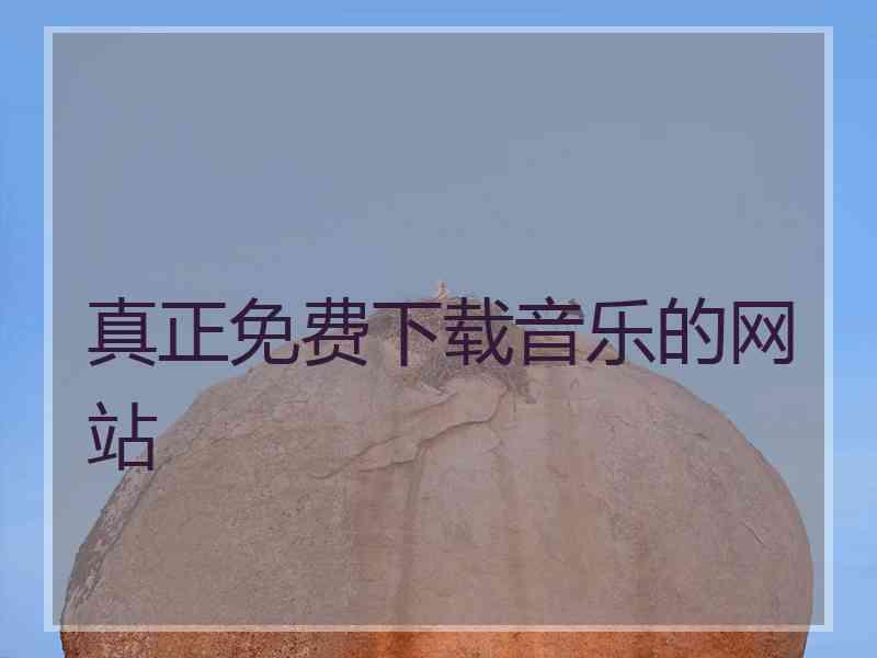 真正免费下载音乐的网站
