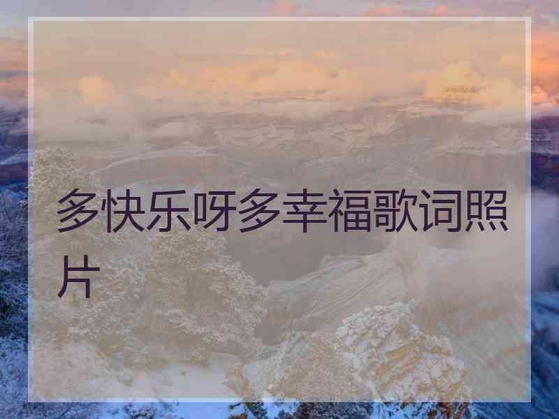 多快乐呀多幸福歌词照片