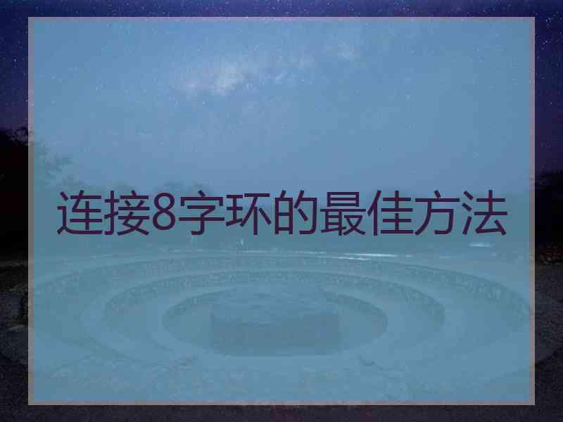 连接8字环的最佳方法