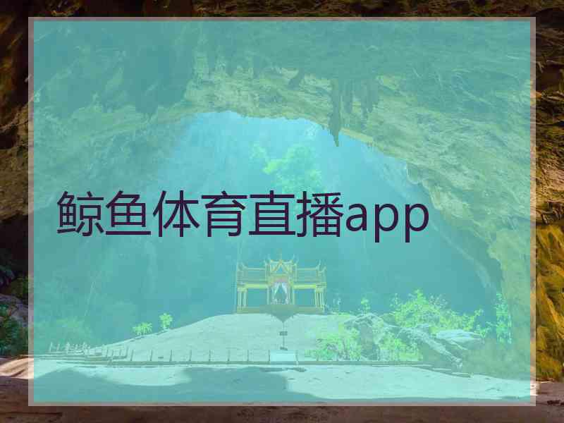 鲸鱼体育直播app