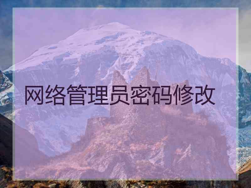 网络管理员密码修改