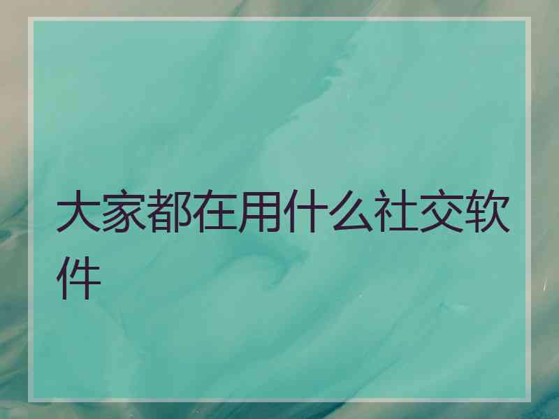 大家都在用什么社交软件