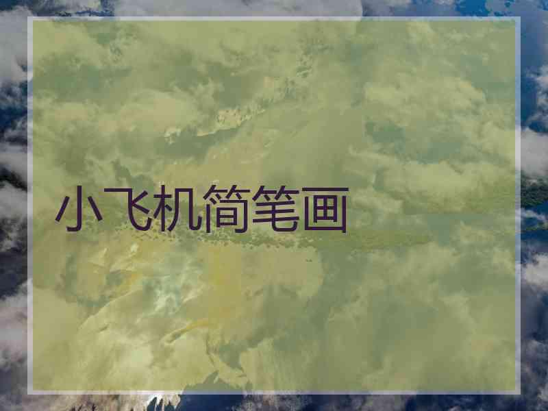 小飞机简笔画