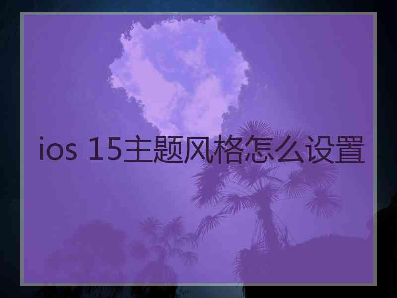 ios 15主题风格怎么设置