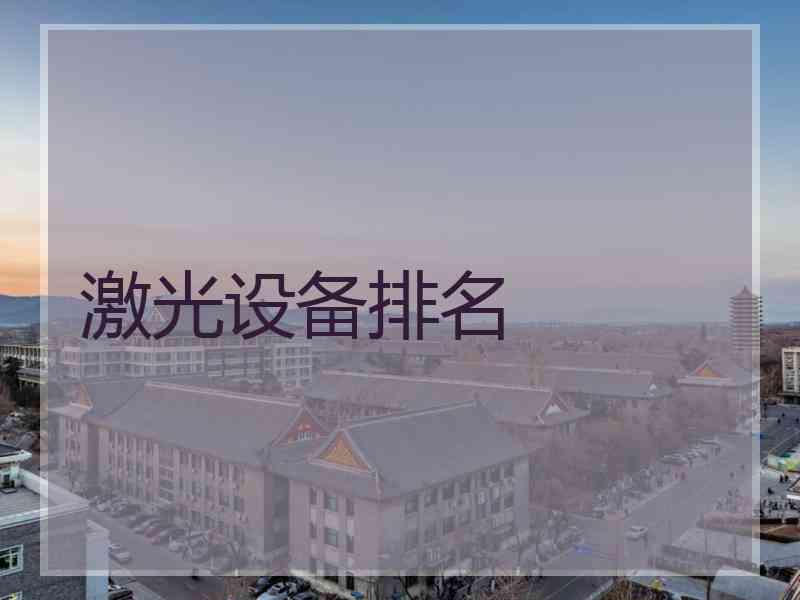 激光设备排名