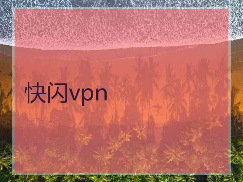 快闪vpn